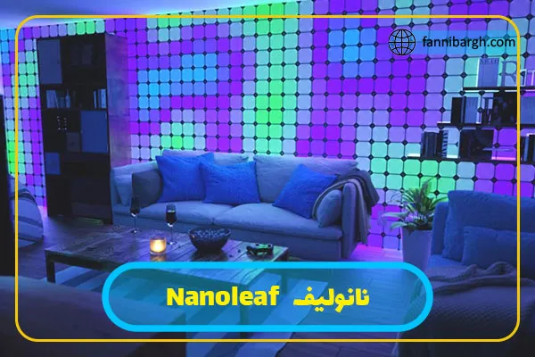 نانولیف   Nanoleaf