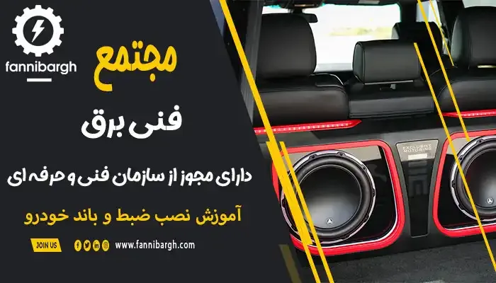 نصب ساب ووفر به آمپلی فایر