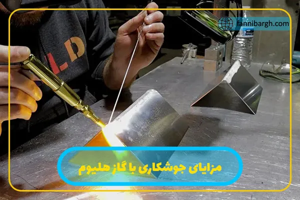 مزایای جوشکاری با گاز هلیوم