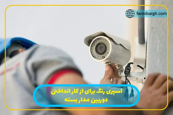 اسپری رنگ برای از کار انداختن دوربین مدار بسته