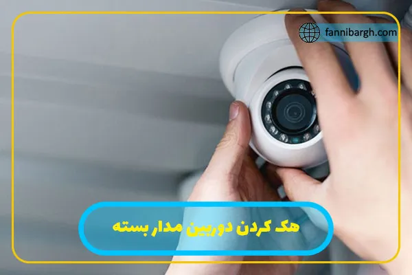 هک کردن دوربین مدار بسته