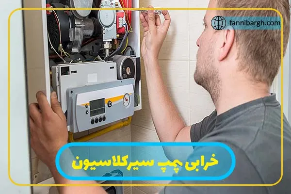 خرابی پمپ سیرکولاسیون پکیج