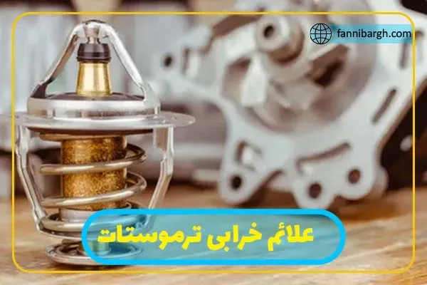 دلایل و علائم خرابی ترموستات ماشین