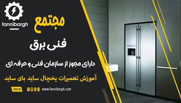 مقایسه یخچال دوقلو با ساید بای ساید