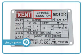 نحوه پلاک خوانی موتور تک فاز و سه فاز