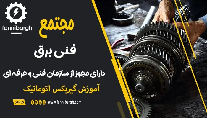مشکلات گیربکس اتوماتیک