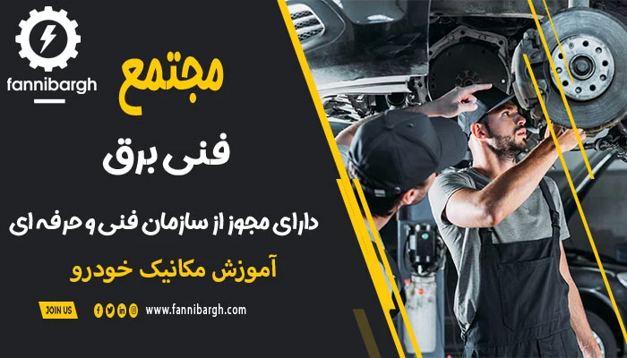 میزان درآمد مکانیک خودرو در ایران
