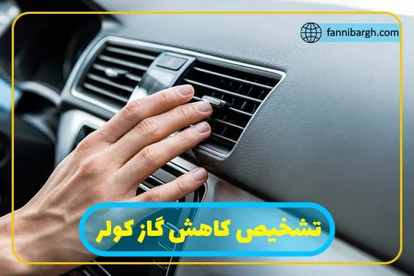 دلایل اصلی قطع و وصل شدن کولر خودرو