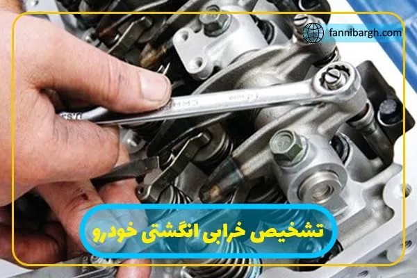 چگونه خراب شدن اسبک موتور را تشخیص دهیم؟