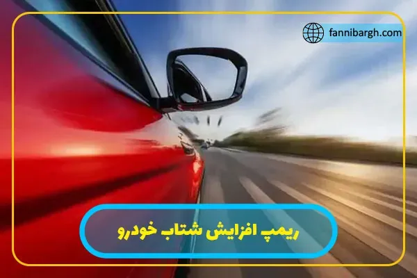 ریمپ افزایش شتاب خودرو