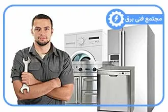 آموزش تعمیرات لوازم خانگی