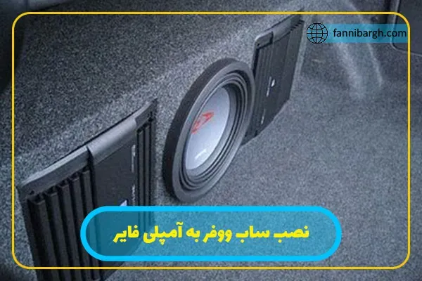 پل زنی آمپلی فایر