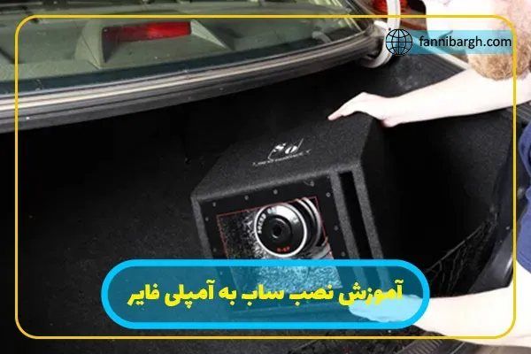 بررسی مدل های مختلف برای اتصال دو ساب ووفر به آمپلی فایر