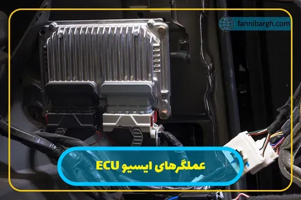 عملگر سوئيچ اينرسي ایسیو ECU