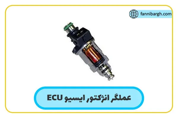 عملگر انژكتور ایسیو ECU