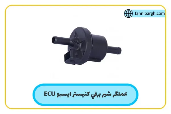 عملگر شير برقي كنيستر ایسیو ECU