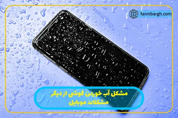 مشکل آب خوردن گوشی از دیگر مشکلات موبایل