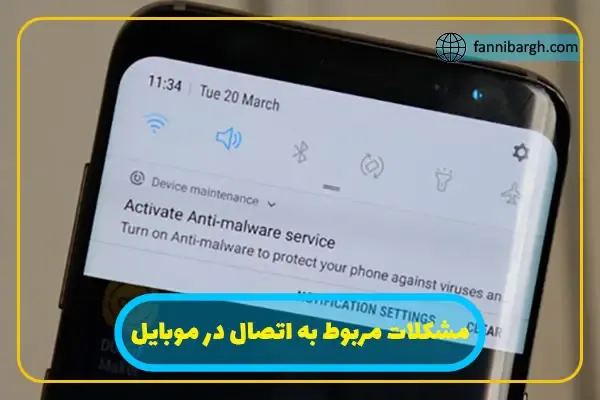 مشکلات مربوط به اتصال در موبایل