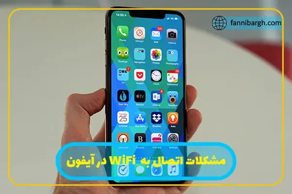 مشکلات اتصال به  WiFi در آیفون