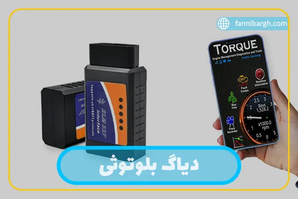 دیاگ بلوتوثی