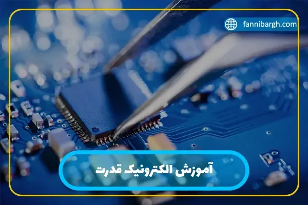 آموزش الکترونیک قدرت